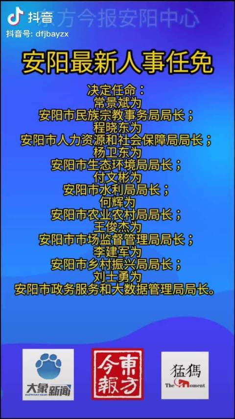 安阳市最新人事调整，重塑未来城市发展的核心力量，安阳市人事大调整，重塑未来城市发展的领导力量