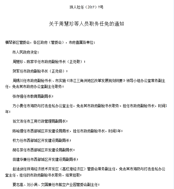 珠海市干部最新任免动态,珠海市干部最新任免动态概览