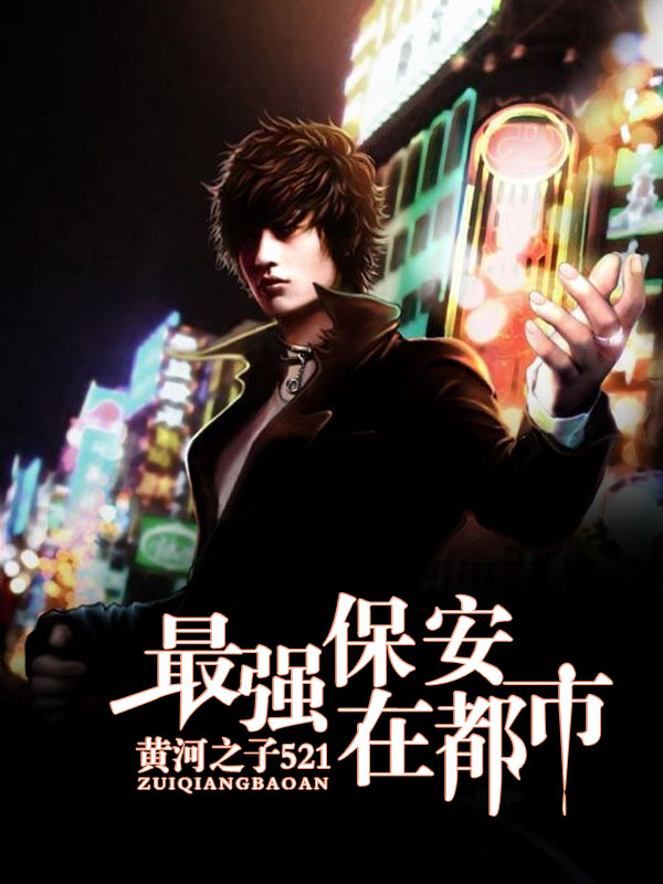 超级保安在都市最新章节——都市风云再起，超级保安在都市最新章节，都市风云再起涌动