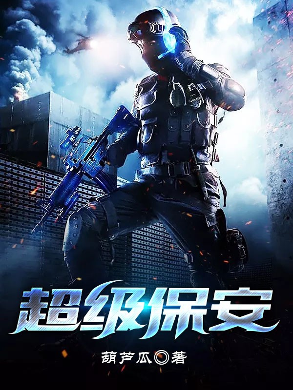 超级保安在都市最新章节——都市风云再起,超级保安在都市最新章节,都市风云再起涌动