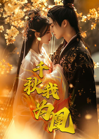 千秋我为凰,最新章节深度解析,千秋我为凰,深度解析最新章节