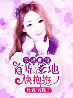 萌宝驾到，爹地投降吧最新章节，萌宝驾到，爹地投降吧，最新章节揭秘