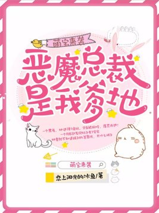 萌宝驾到,爹地投降吧最新章节,萌宝驾到,爹地投降吧,最新章节揭秘