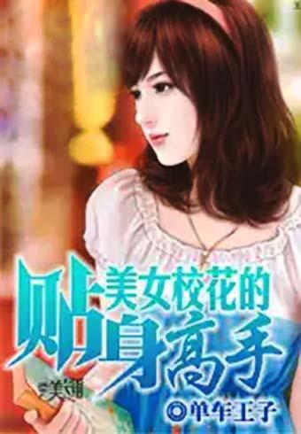 校花的贴身高手最新免费阅读全文，校花贴身高手最新免费阅读全文